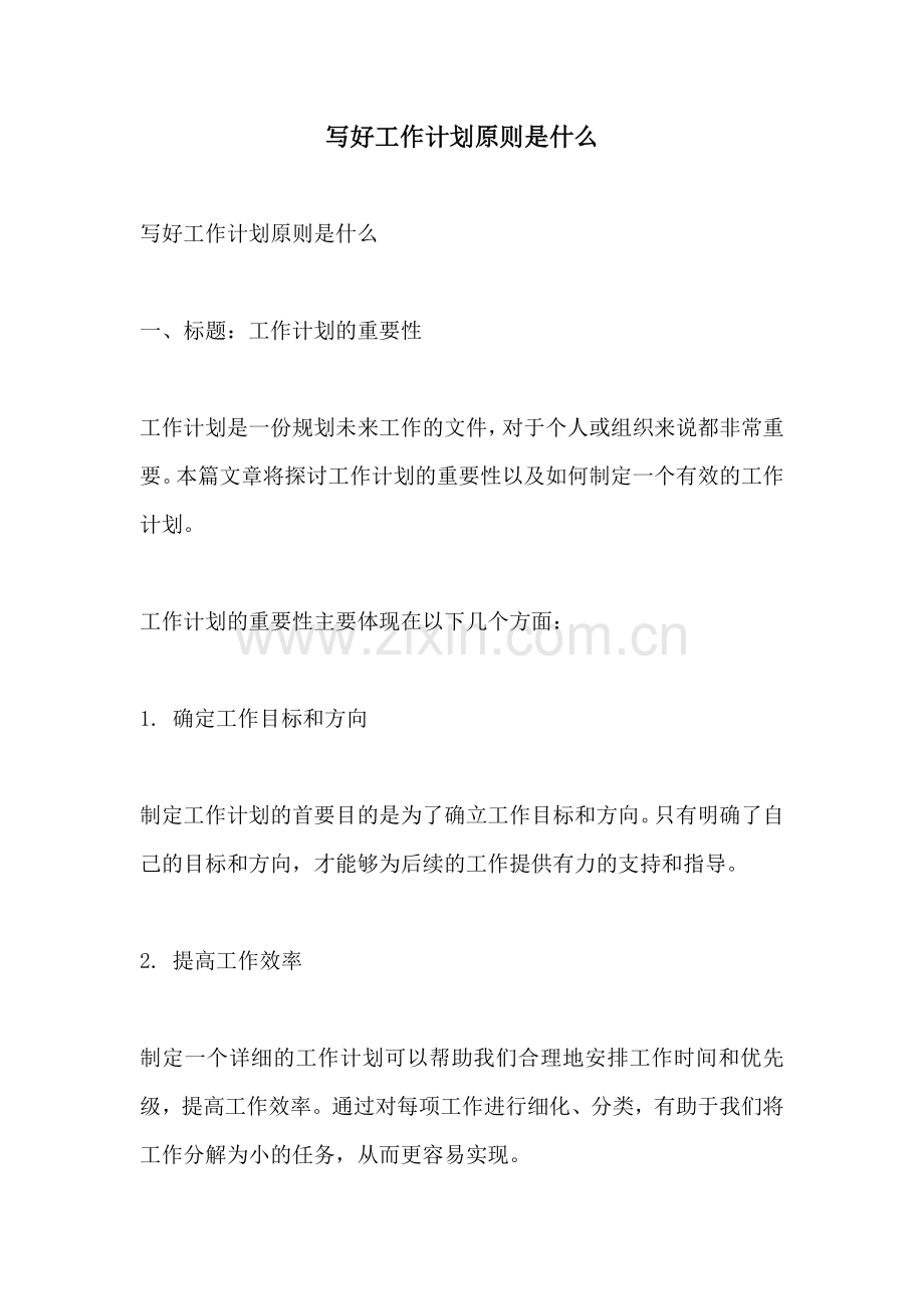 写好工作计划原则是什么.docx_第1页