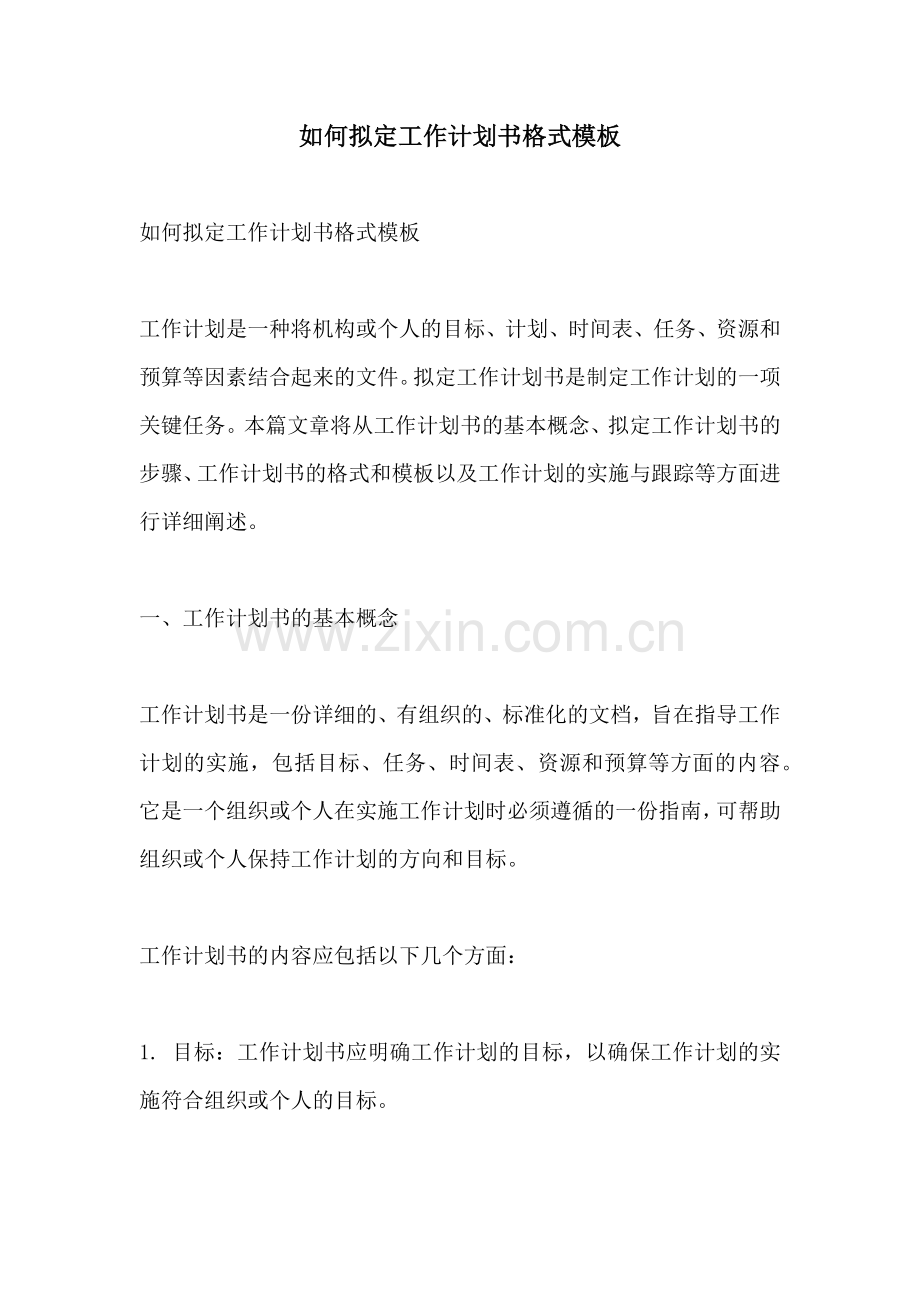 如何拟定工作计划书格式模板 (2).docx_第1页