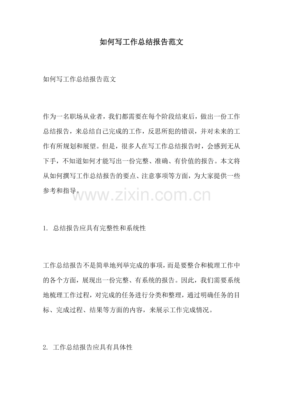 如何写工作总结报告范文.docx_第1页
