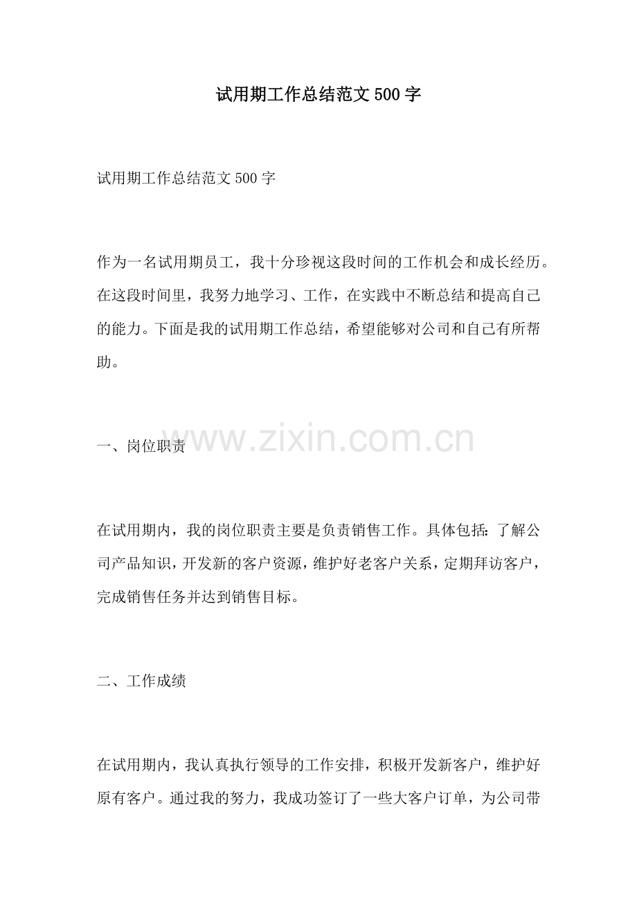 试用期工作总结范文500字.docx_第1页