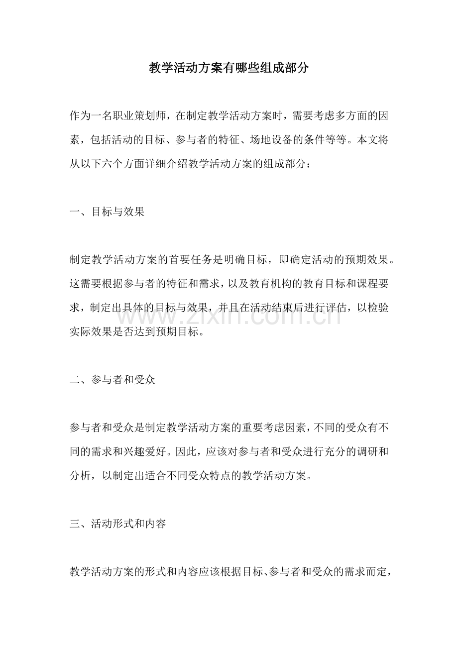 教学活动方案有哪些组成部分.docx_第1页