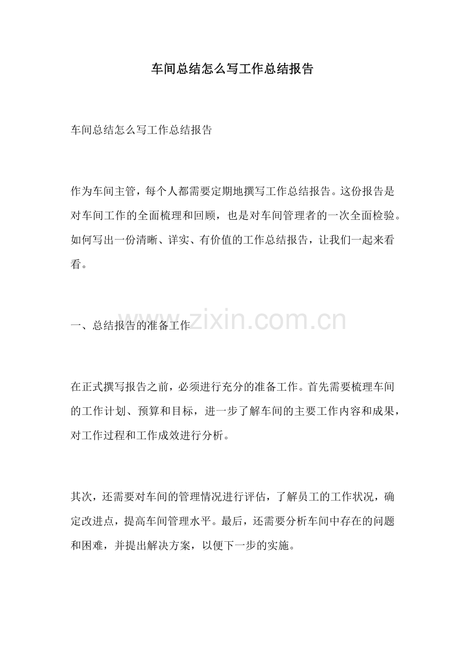 车间总结怎么写工作总结报告.docx_第1页