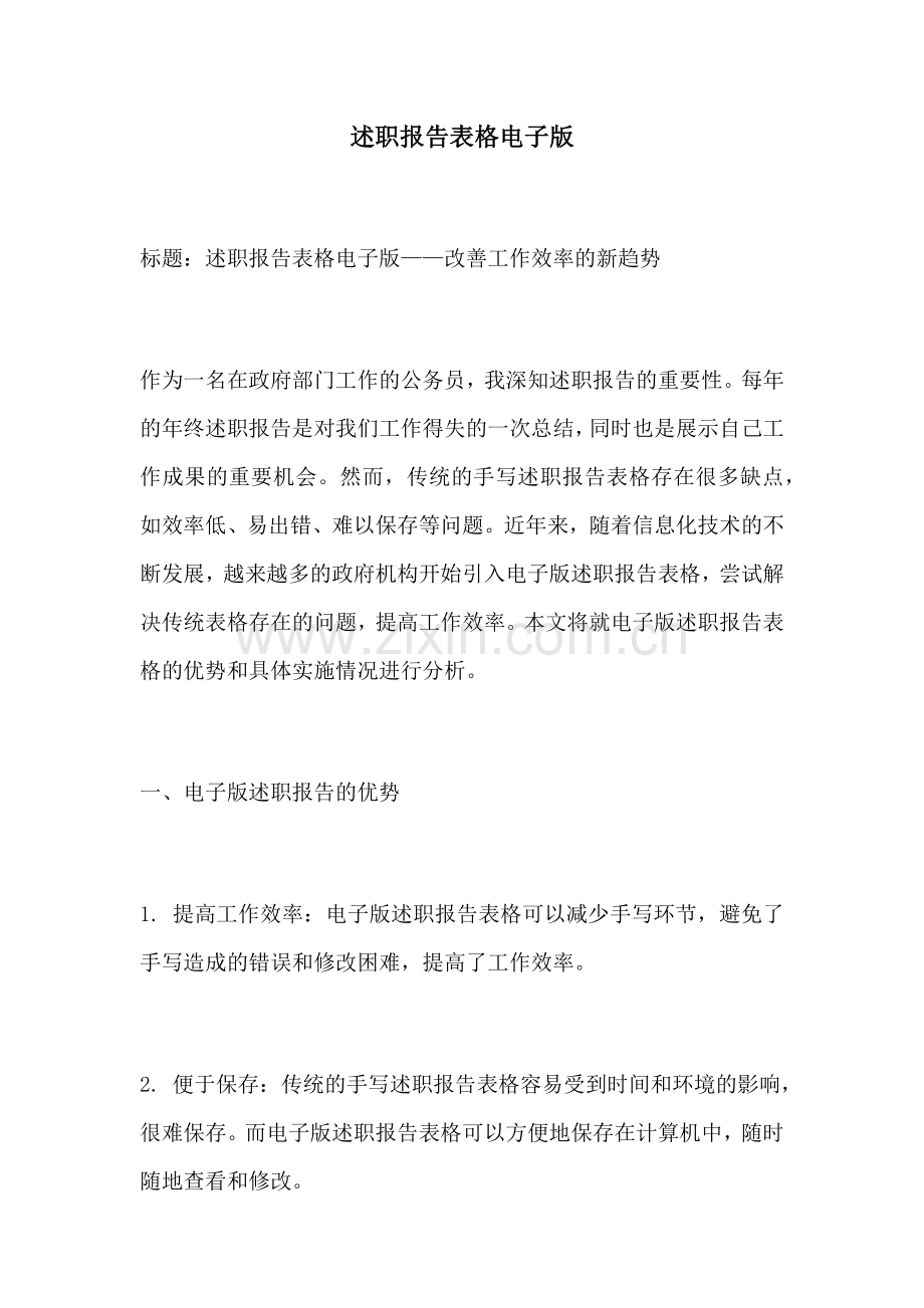 述职报告表格电子版.docx_第1页