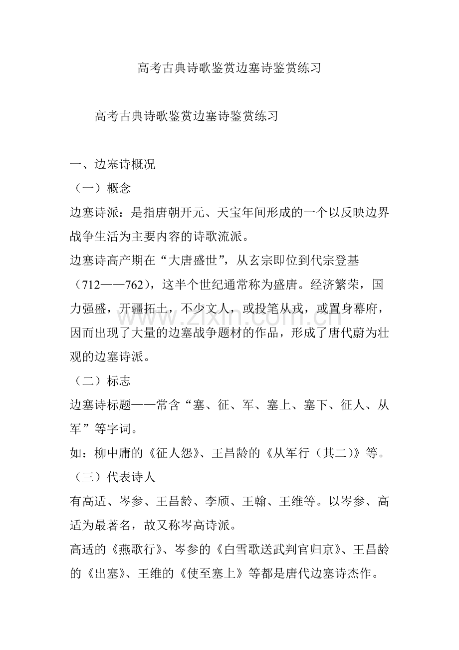高考古典诗歌鉴赏边塞诗鉴赏练习.doc_第1页