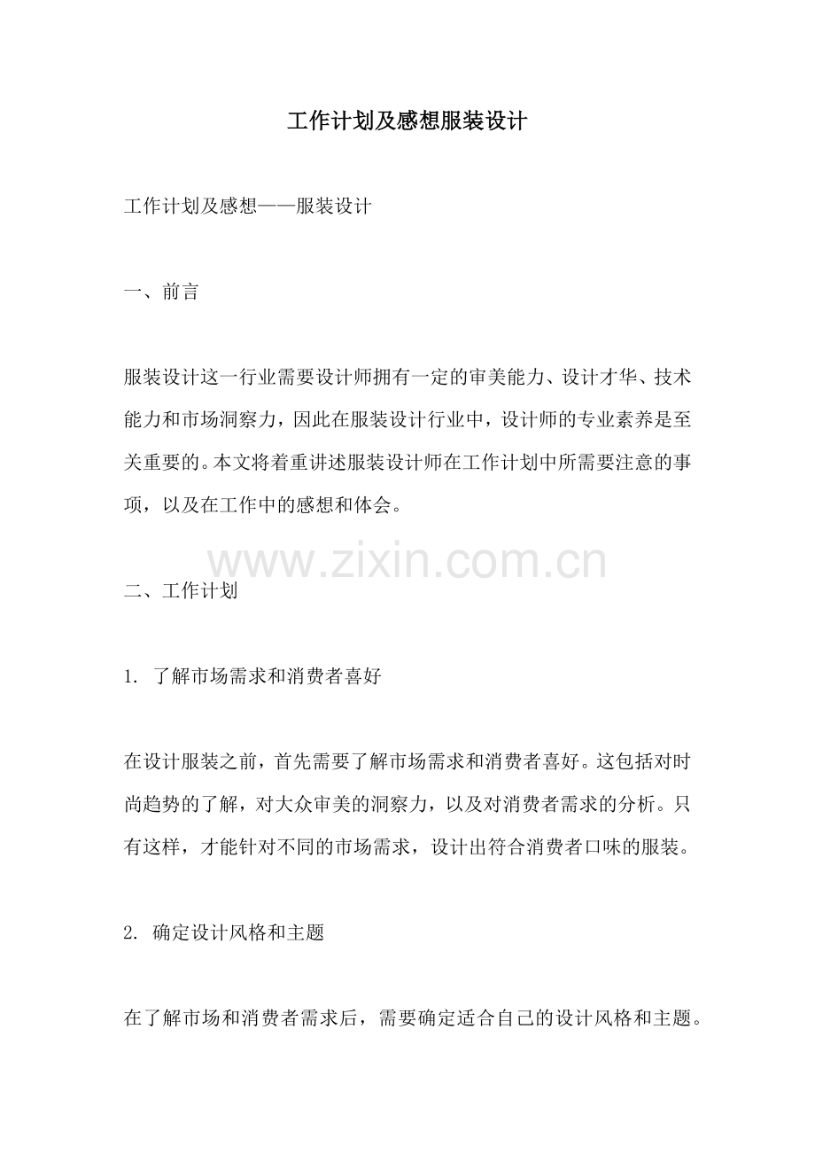工作计划及感想服装设计.docx_第1页