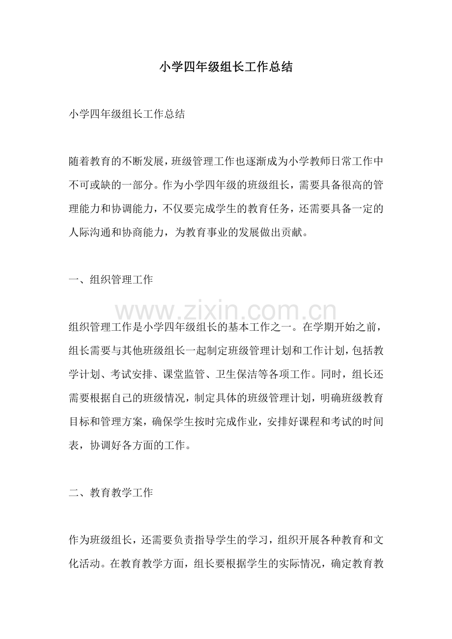 小学四年级组长工作总结.pdf_第1页