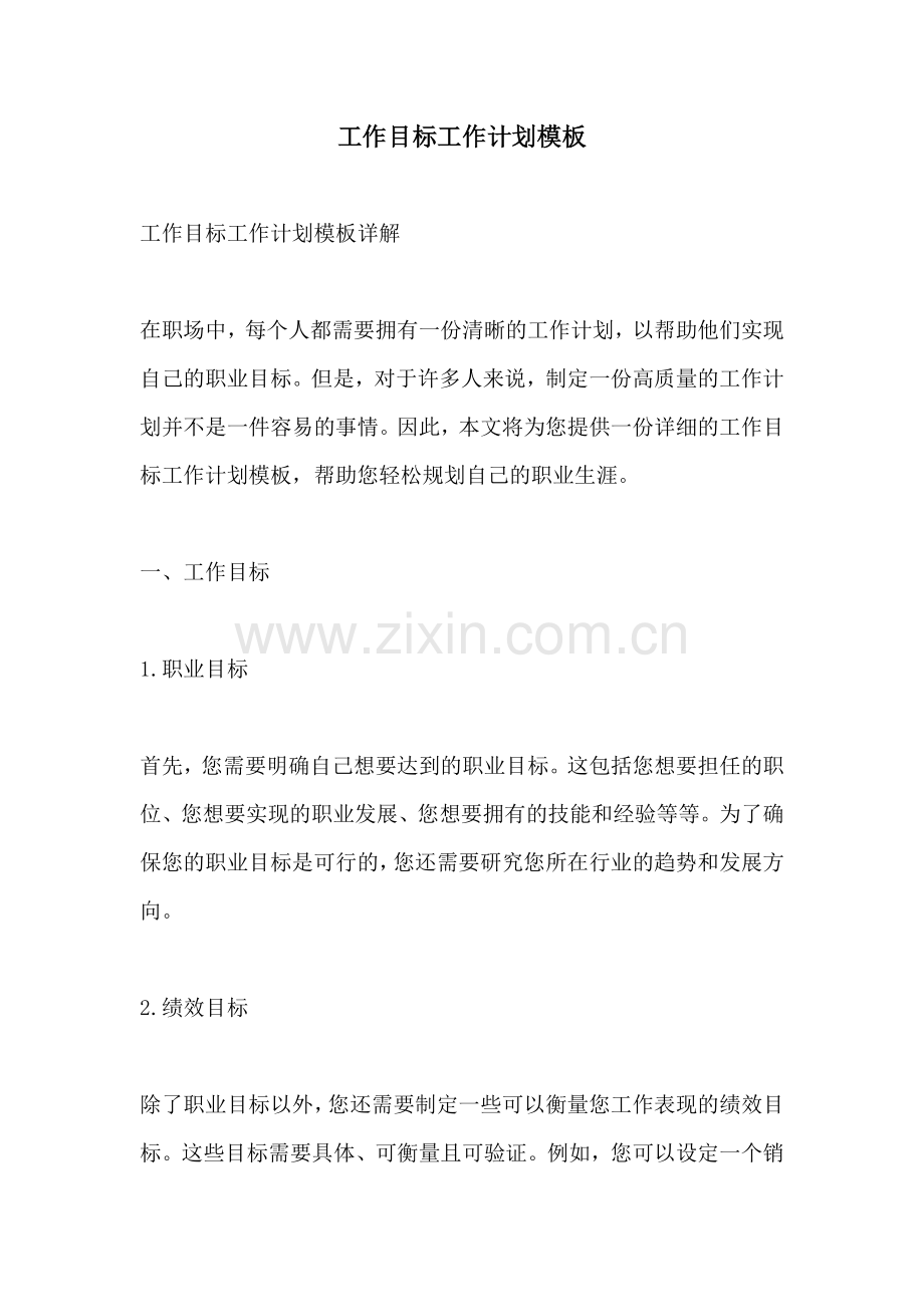 工作目标工作计划模板.docx_第1页