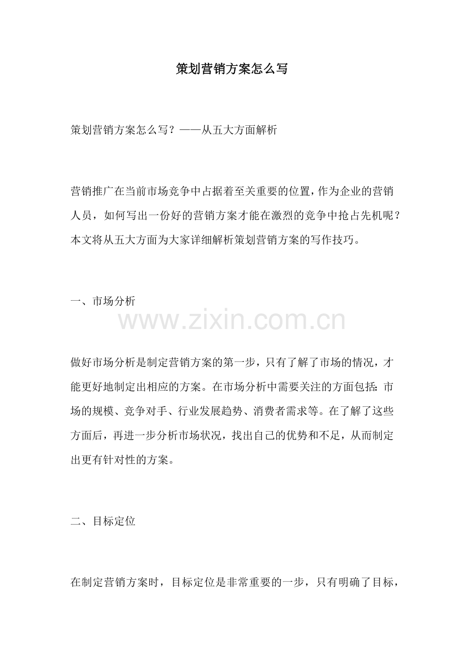 策划营销方案怎么写.docx_第1页