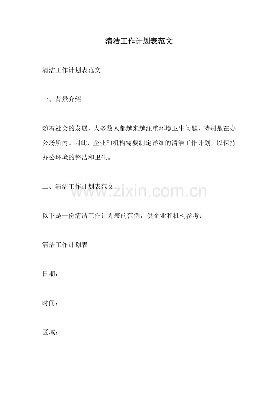 清洁工作计划表范文.docx_第1页