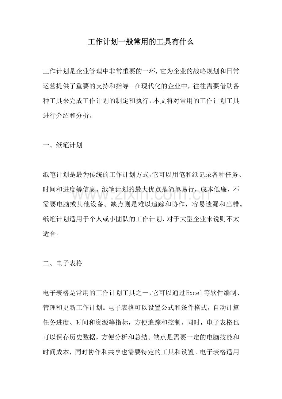 工作计划一般常用的工具有什么.docx_第1页