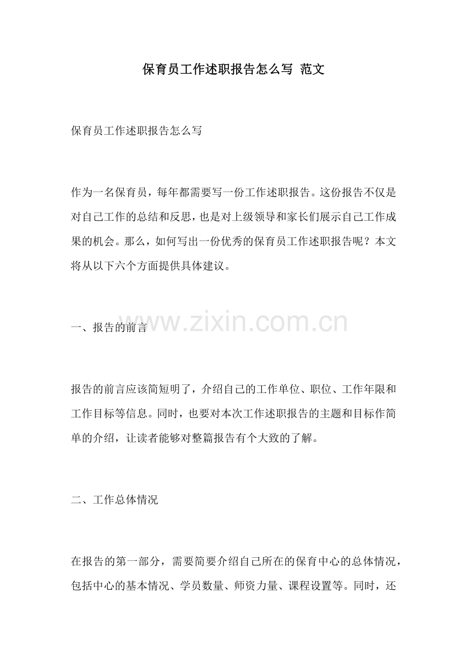 保育员工作述职报告怎么写 范文.docx_第1页
