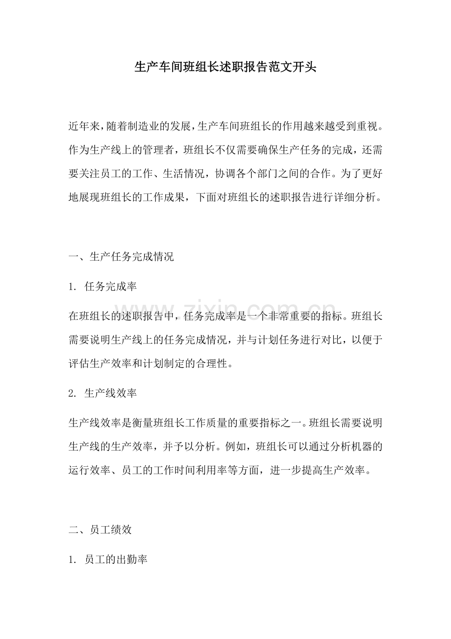 生产车间班组长述职报告范文开头.docx_第1页