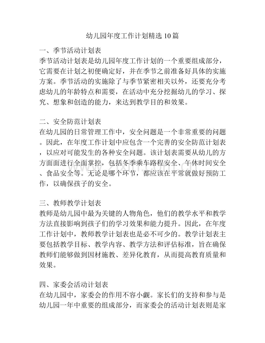 幼儿园年度工作计划10篇.docx_第1页