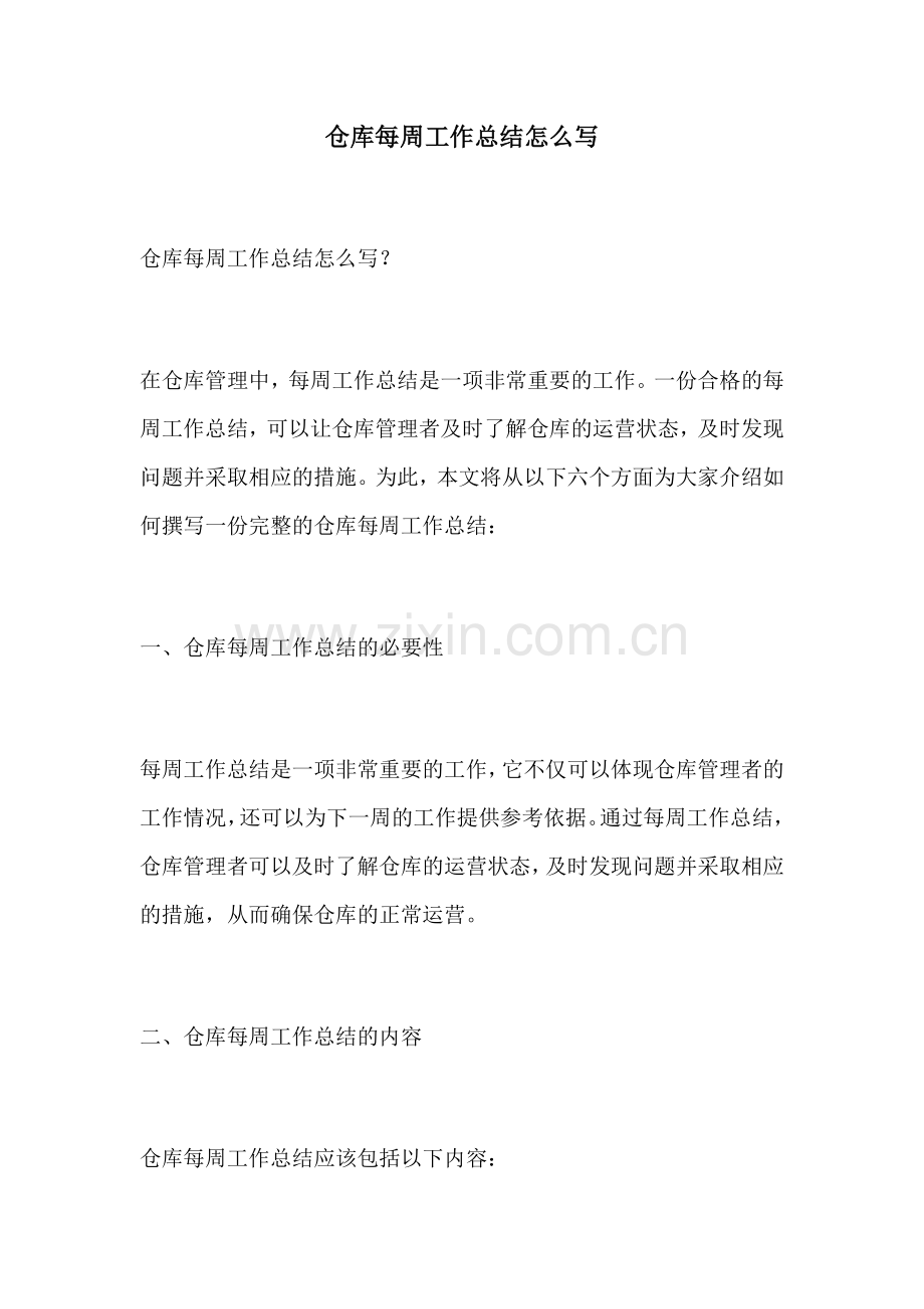 仓库每周工作总结怎么写.docx_第1页