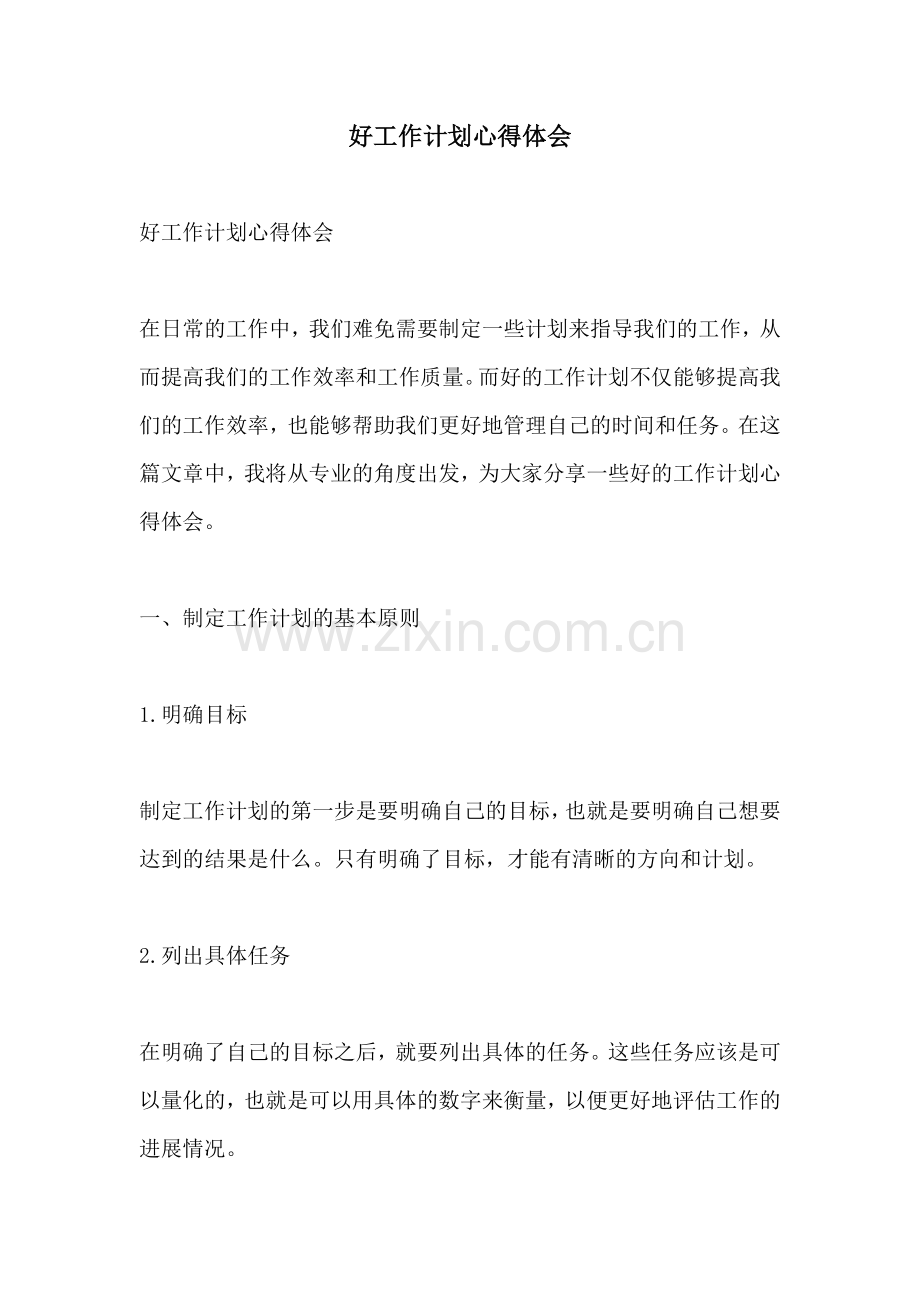 好工作计划心得体会.docx_第1页