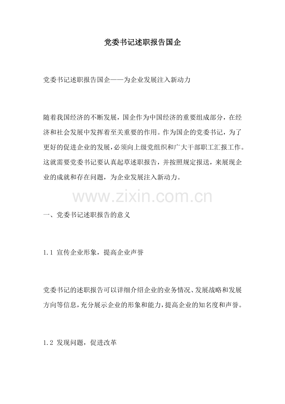 党委书记述职报告国企.docx_第1页