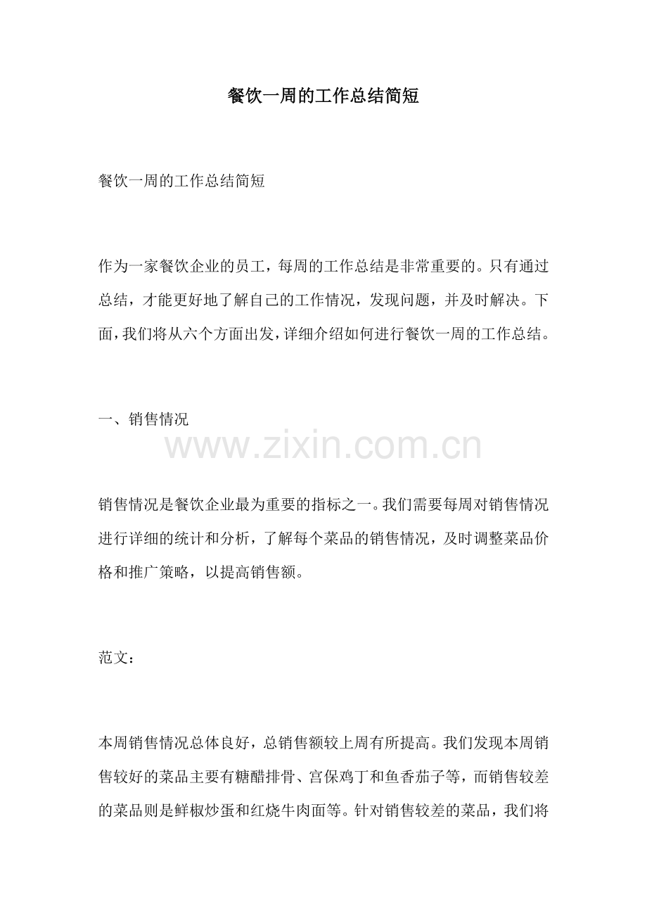 餐饮一周的工作总结简短.docx_第1页