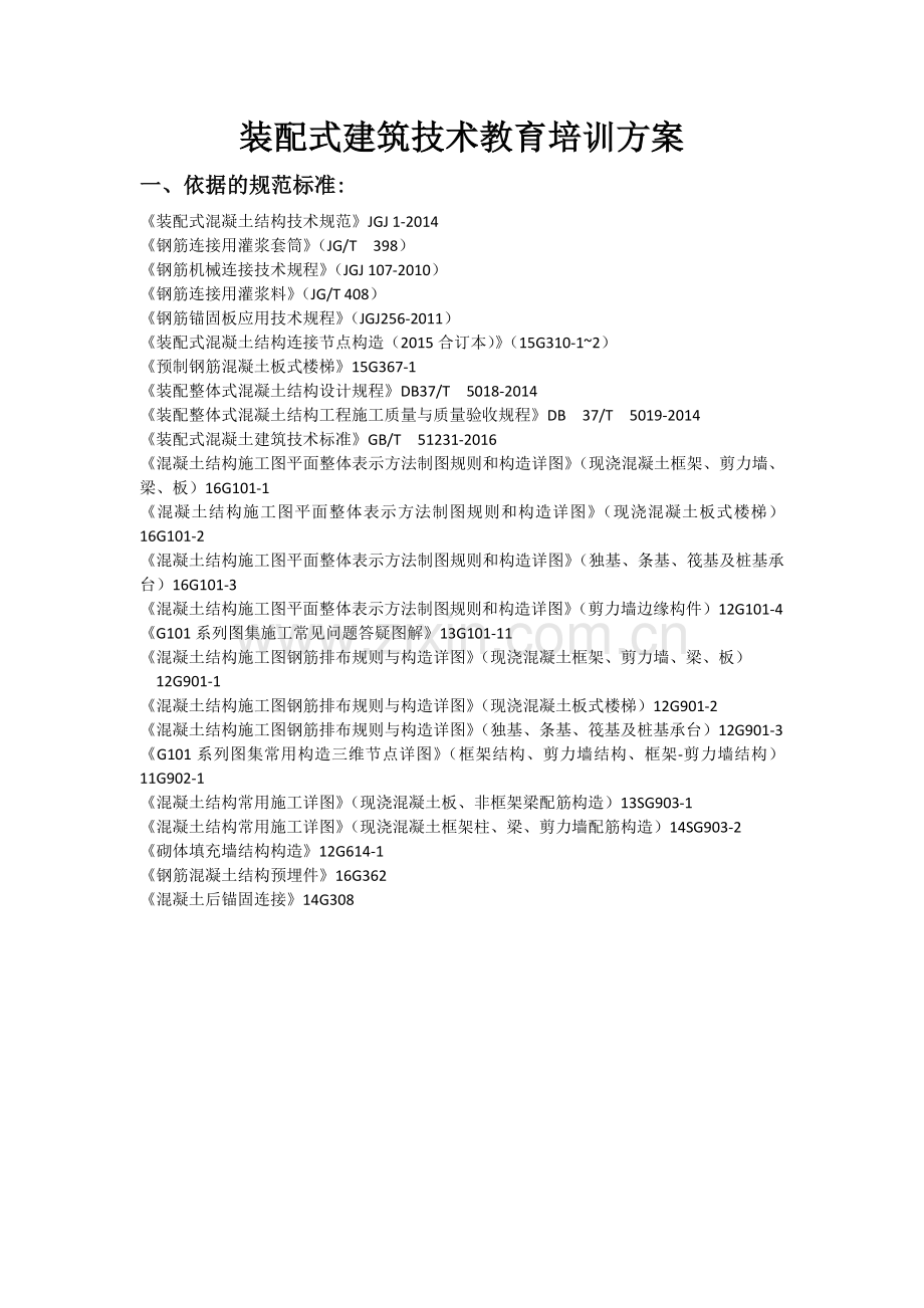 装配式建筑技术教育培训方案.doc_第1页