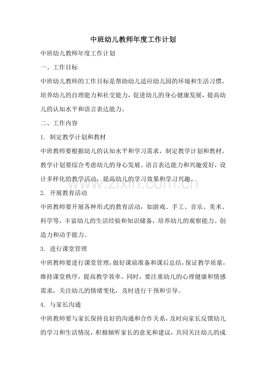 中班幼儿教师年度工作计划.pdf_第1页