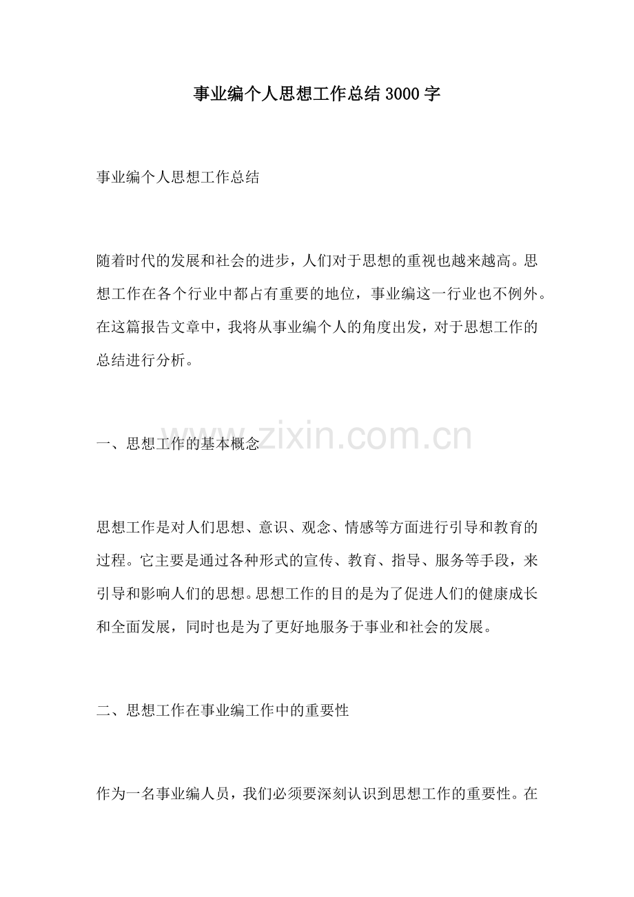 事业编个人思想工作总结3000字.docx_第1页