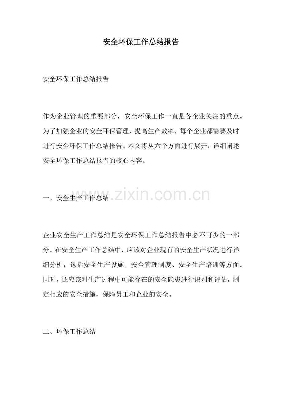 安全环保工作总结报告.docx_第1页