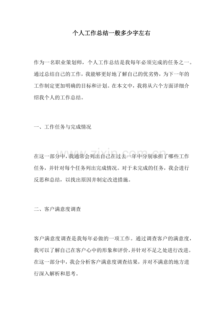 个人工作总结一般多少字左右.docx_第1页