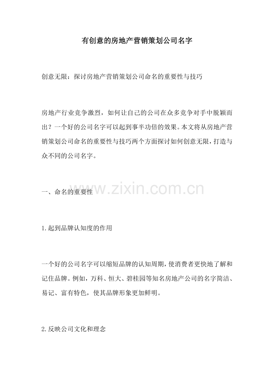 有创意的房地产营销策划公司名字.docx_第1页