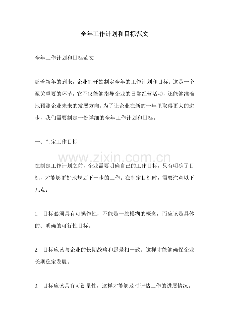 全年工作计划和目标范文.docx_第1页