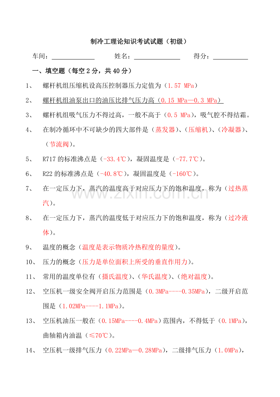 制冷工试题(初级).doc_第1页