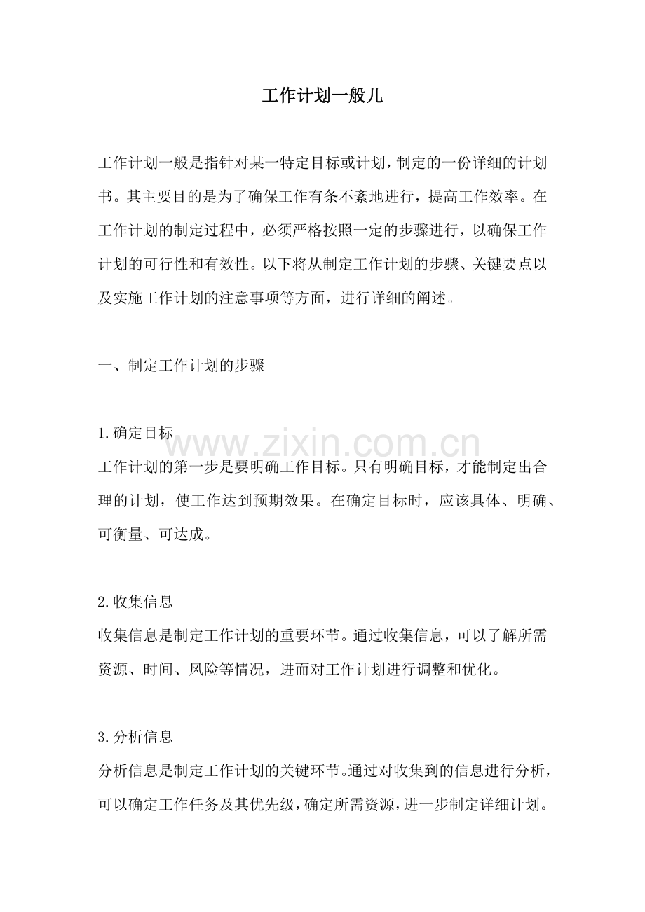 工作计划一般儿.docx_第1页