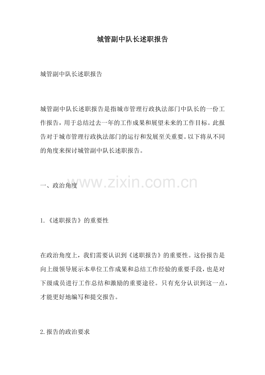 城管副中队长述职报告.docx_第1页
