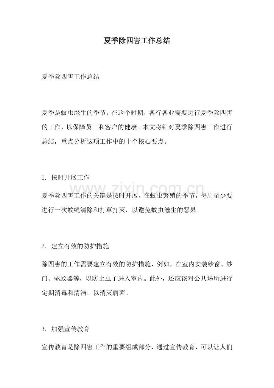 夏季除四害工作总结.docx_第1页