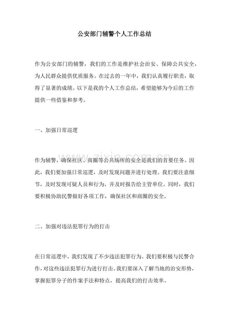 公安部门辅警个人工作总结.docx_第1页