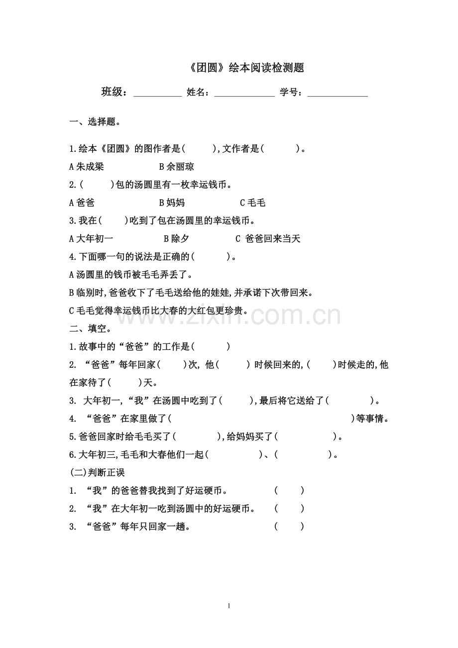 一年级《团圆》绘本检测题及答案.doc_第1页