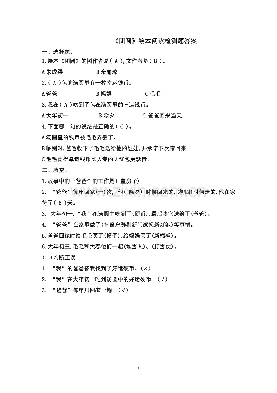 一年级《团圆》绘本检测题及答案.doc_第2页