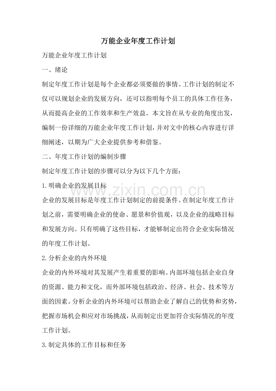 万能企业年度工作计划.pdf_第1页