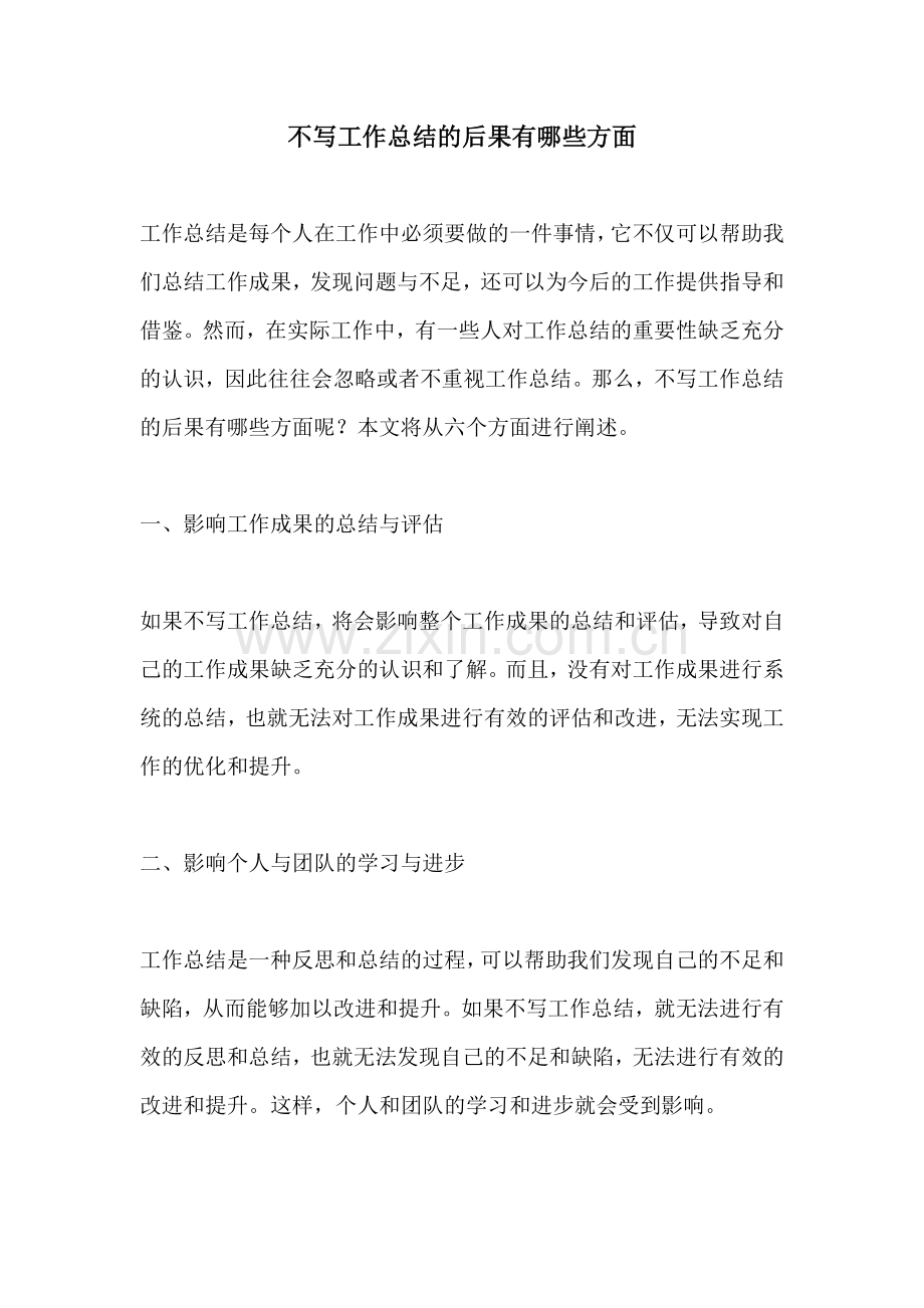 不写工作总结的后果有哪些方面.docx_第1页