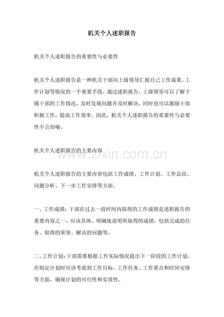 机关个人述职报告.pdf_第1页