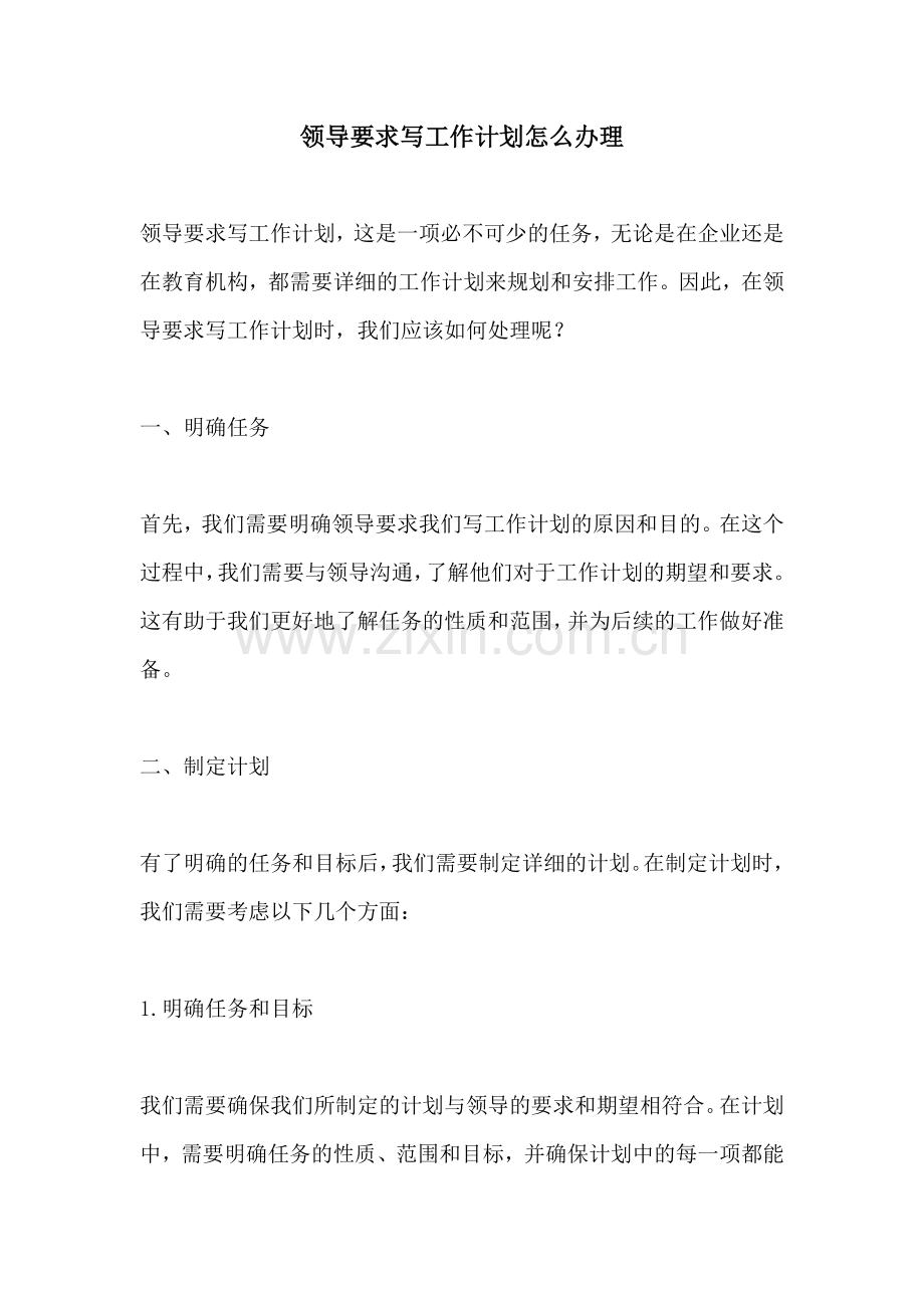 领导要求写工作计划怎么办理.docx_第1页