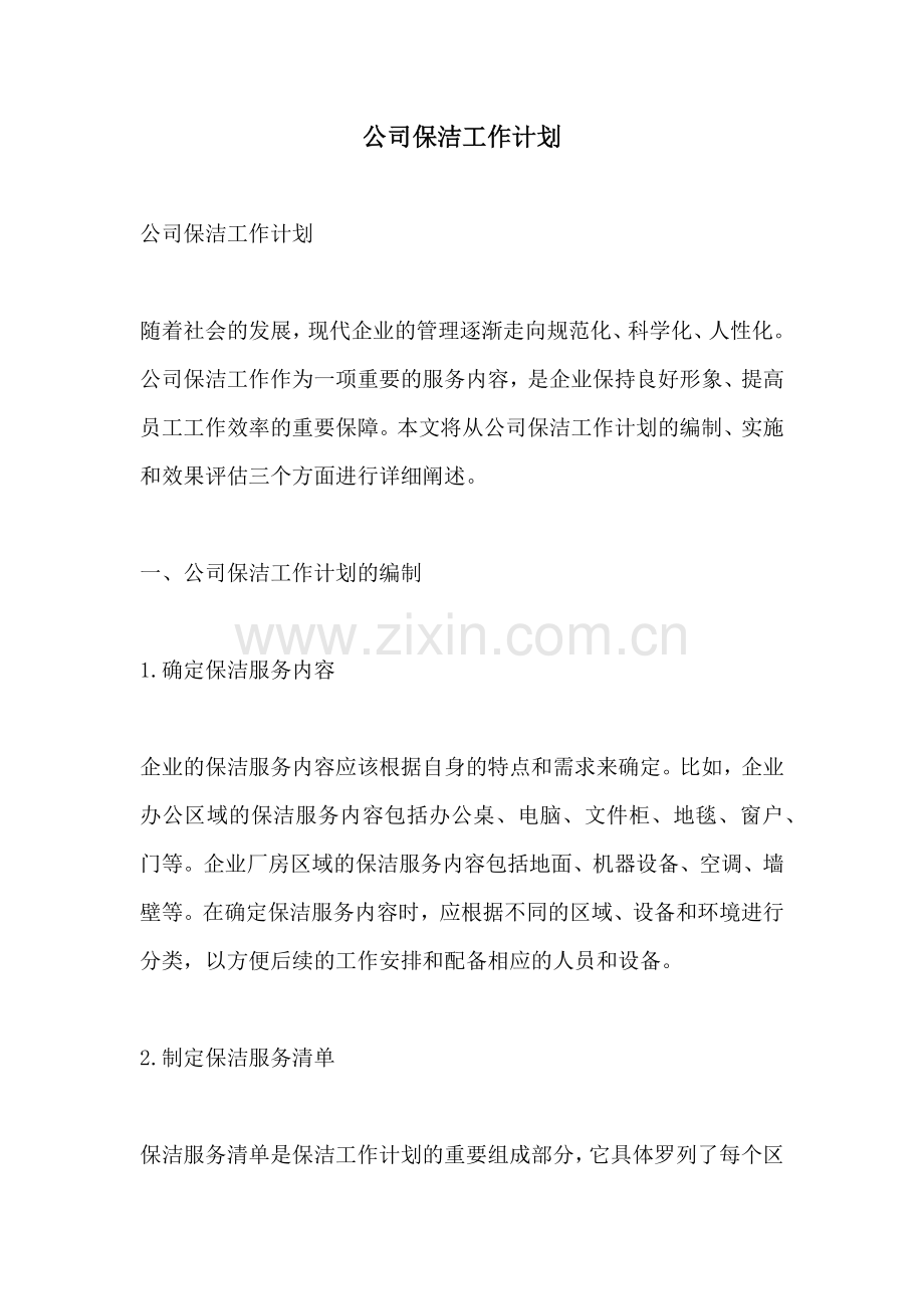 公司保洁工作计划.docx_第1页