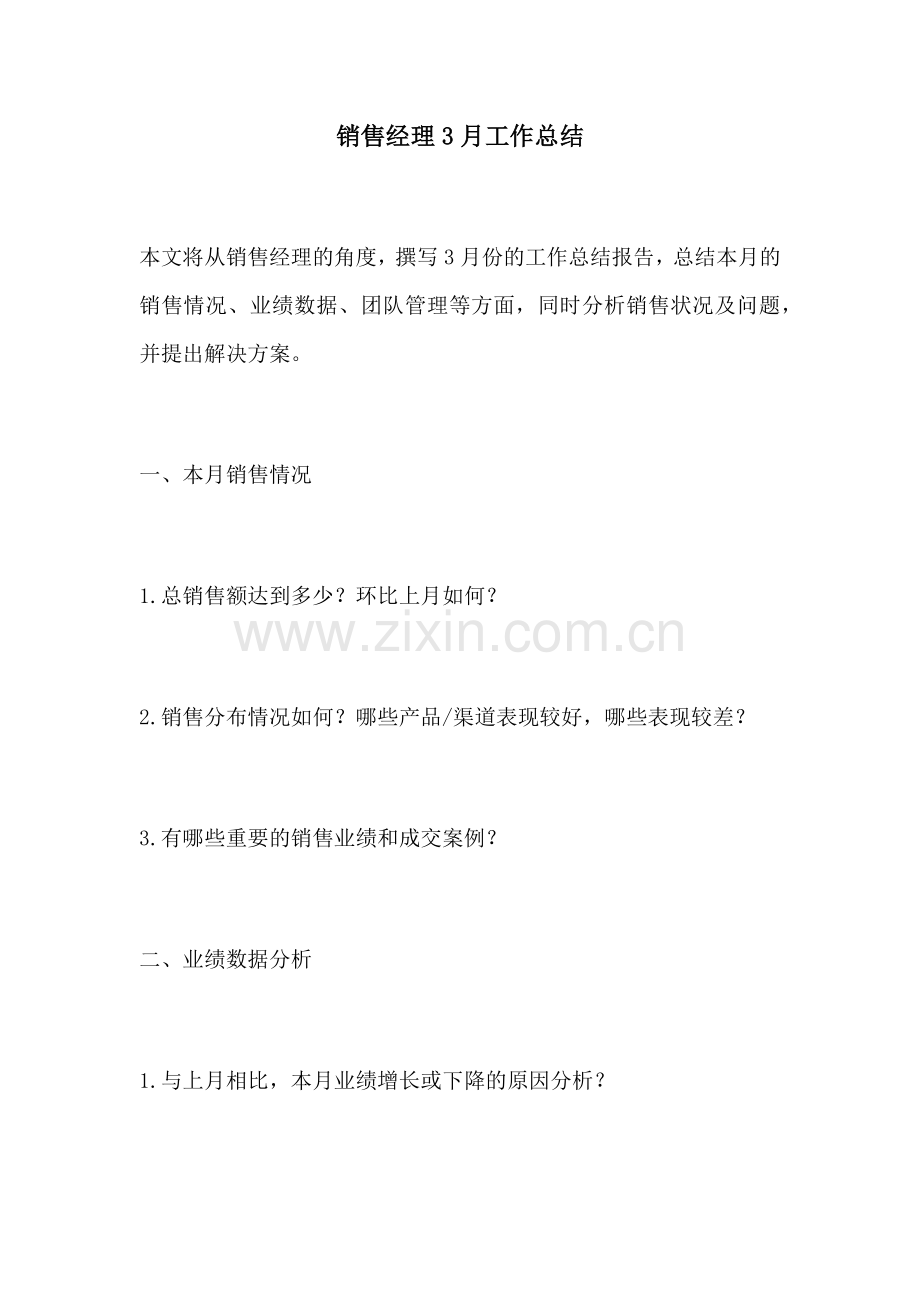 销售经理3月工作总结.docx_第1页