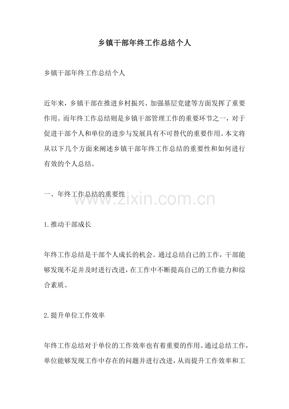 乡镇干部年终工作总结个人.pdf_第1页