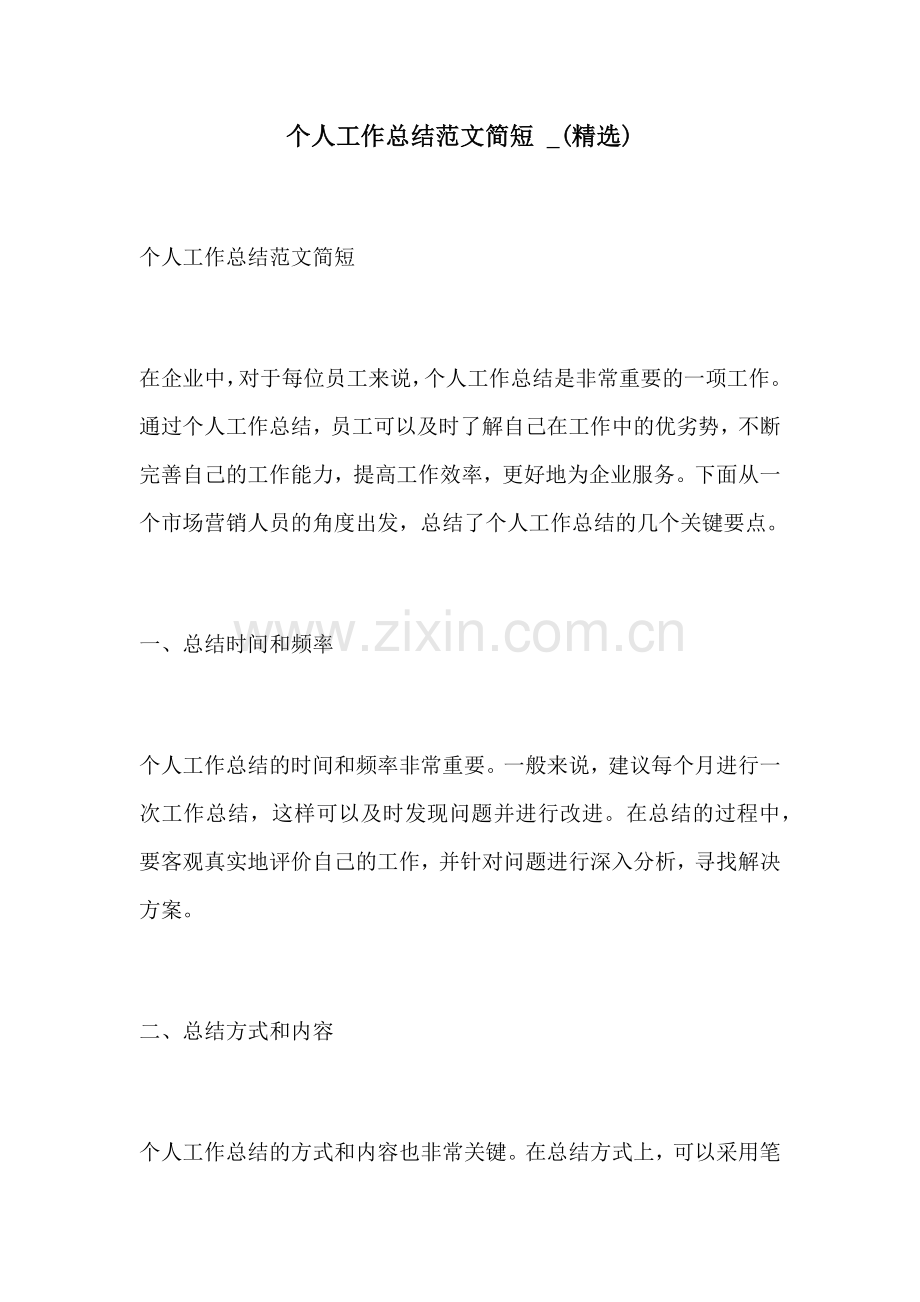 个人工作总结范文简短 .docx_第1页