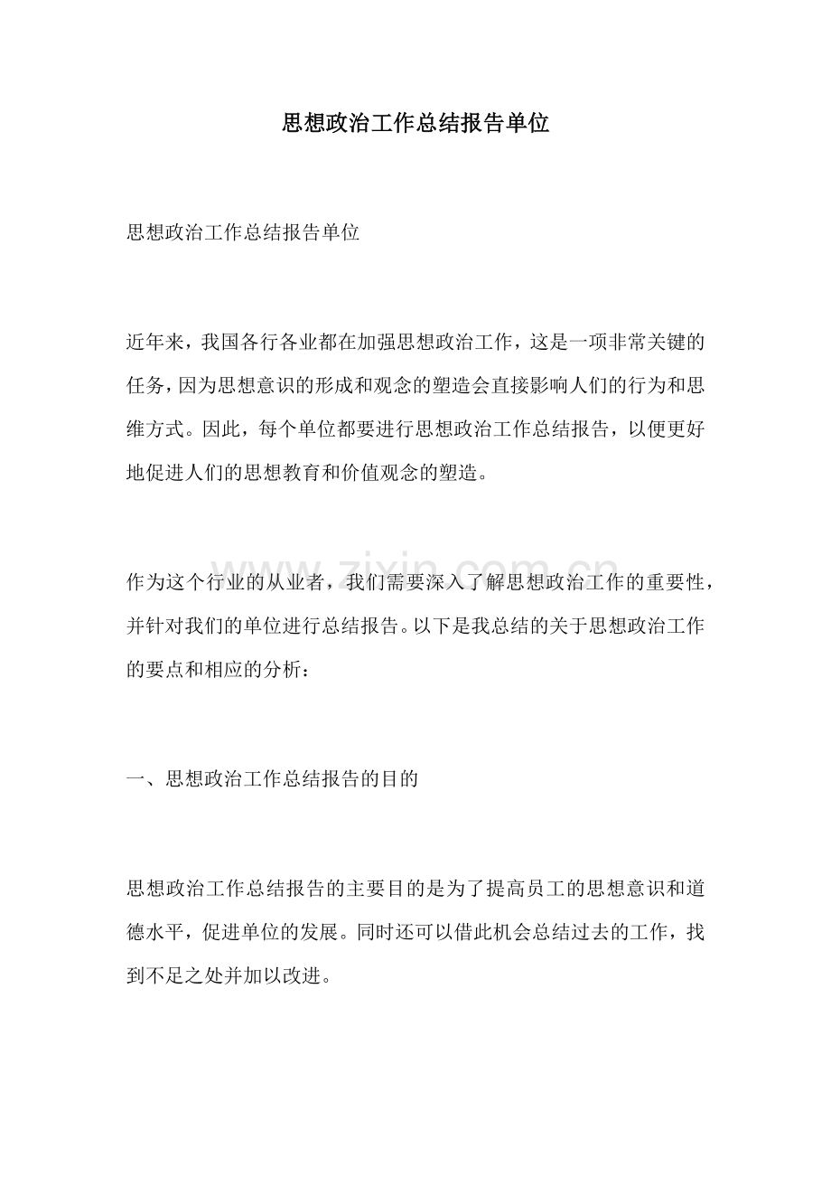 思想政治工作总结报告单位.docx_第1页
