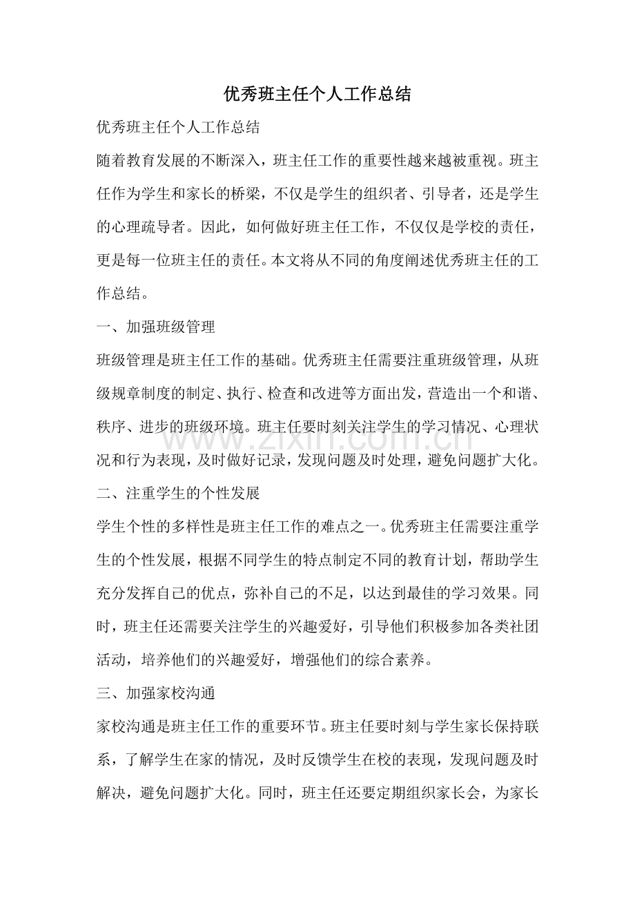优秀班主任个人工作总结.pdf_第1页