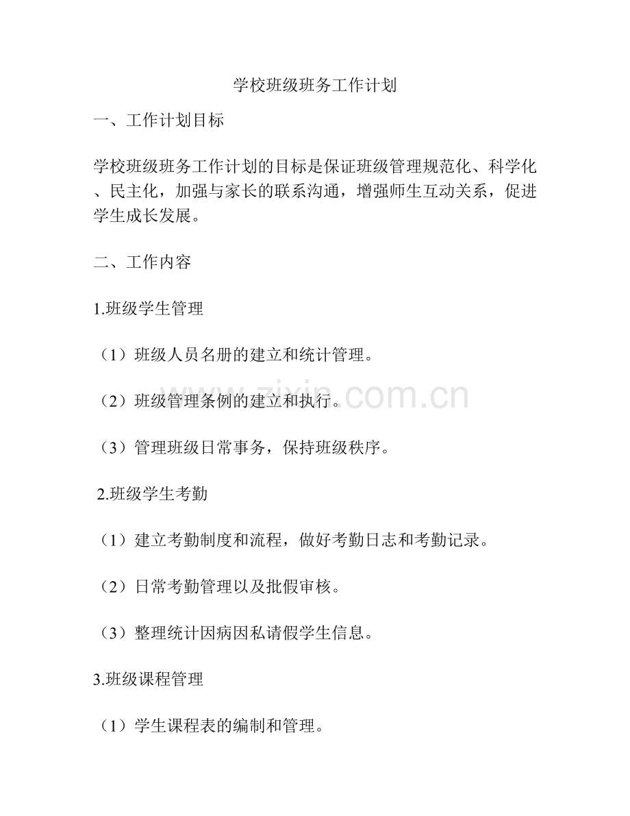 学校班级班务工作计划.docx_第1页