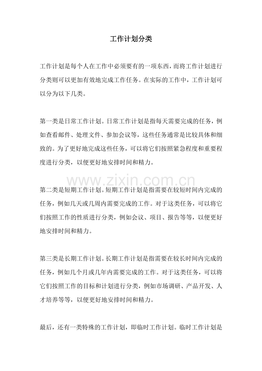 工作计划分类.docx_第1页