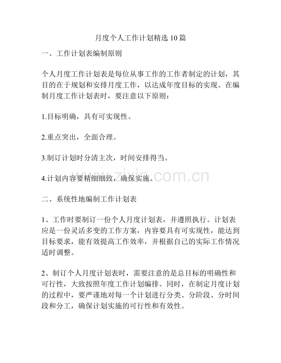 月度个人工作计划10篇.pdf_第1页