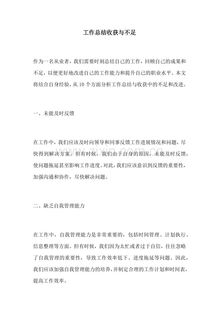 工作总结收获与不足.docx_第1页
