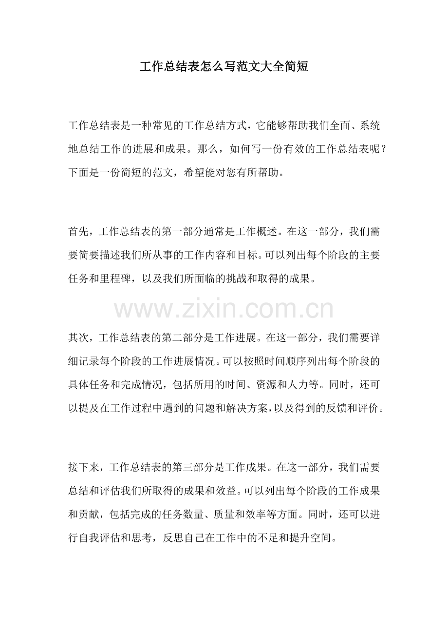 工作总结表怎么写范文大全简短.docx_第1页
